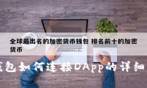 TP钱包如何连接DApp的详细指南