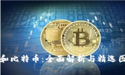 区块链和比特币：全面解析与精选图片大全