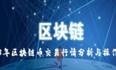 2023年区块链币交易行情分析与操作指南