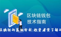 太稀币区块链的真相分析：投资者需了解的关键