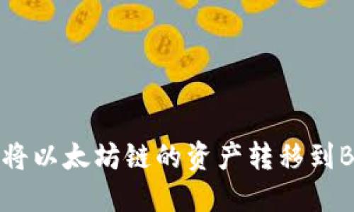 如何在TP钱包中将以太坊链的资产转移到BSC（币安智能链）