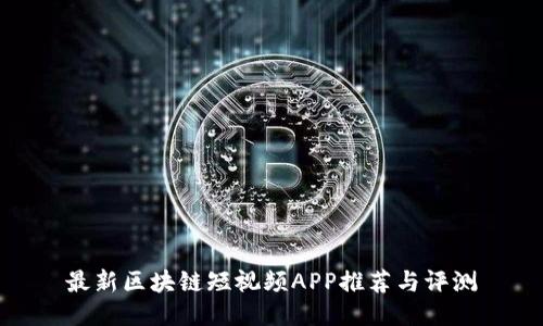 最新区块链短视频APP推荐与评测