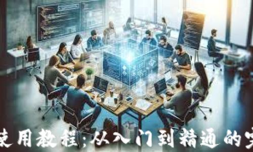 
TP钱包使用教程：从入门到精通的完整指南