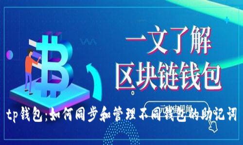 tp钱包：如何同步和管理不同钱包的助记词