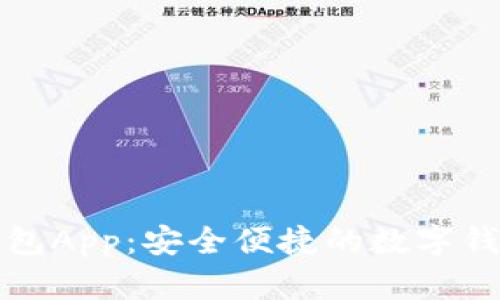 优质米粒钱包App：安全便捷的数字钱包解决方案