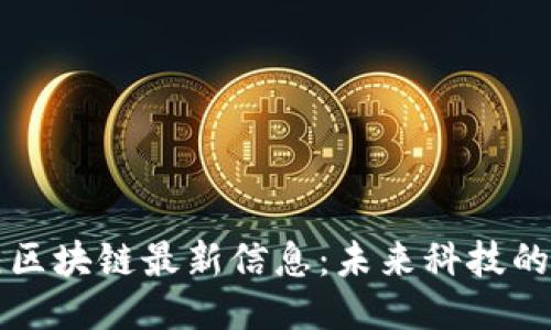 新纪元区块链最新信息：未来科技的引领者