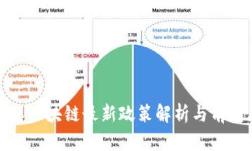 银行业区块链最新政策解析与前景展望