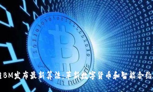 区块链BM发布最新算法：革新数字货币和智能合约的未来