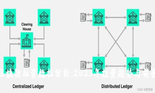 最新区块链融资数据分析：2023年投资趋势与前景探讨