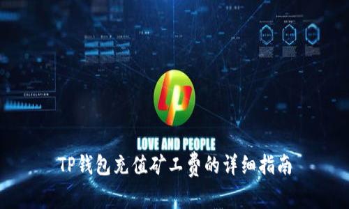 TP钱包充值矿工费的详细指南