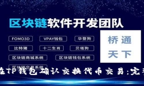 如何在TP钱包确认交换代币交易：完整指南