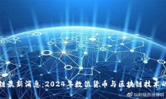 阜阳区块链最新消息：2024年数位货币与区块链技