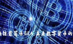 区块链葡萄币GRA：未来数字货币的新星