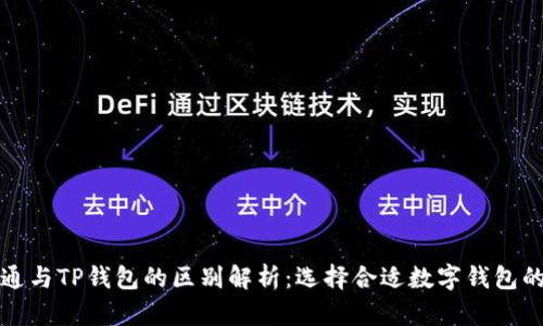 世链通与TP钱包的区别解析：选择合适数字钱包的指南