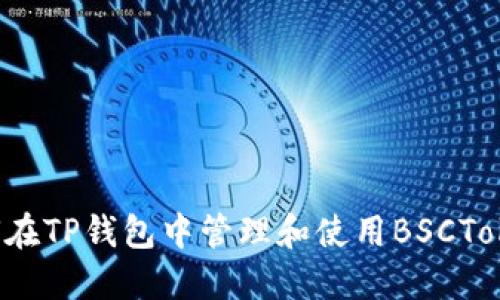 如何在TP钱包中管理和使用BSCToken？