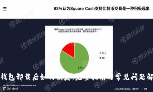 TP钱包卸载后如何恢复：完整指南与常见问题解答