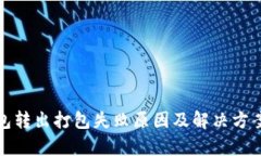 tp钱包转出打包失败原因及解决方案详解