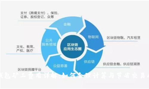 TP钱包矿工费用详解：如何合理计算与节省交易成本