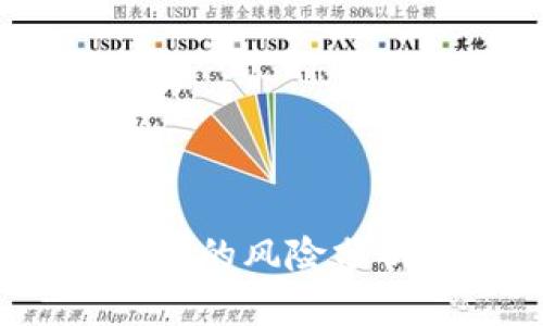  tp钱包买新币的风险分析与防范建议