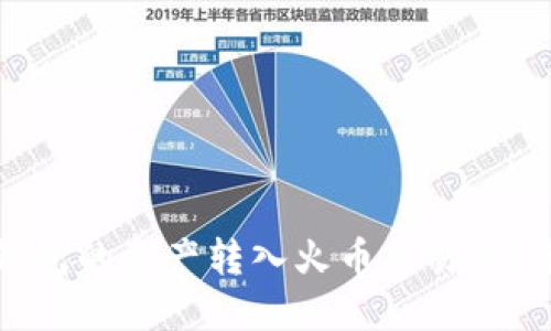 如何将TP钱包的资产转入火币交易所？最详细指南