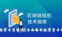 区块链数字币靠谱吗？全面解析数字货币的优缺