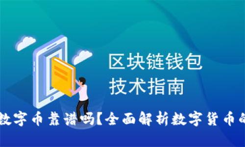 区块链数字币靠谱吗？全面解析数字货币的优缺点