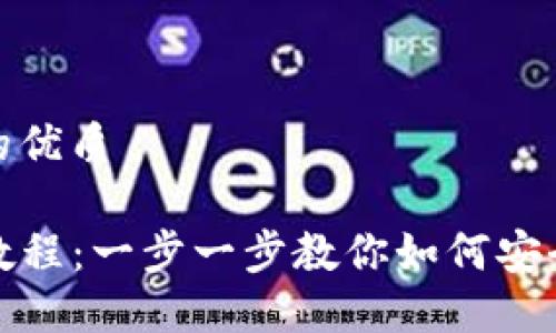 思考一个且的优质

TP钱包重置教程：一步一步教你如何安全重置TP钱包