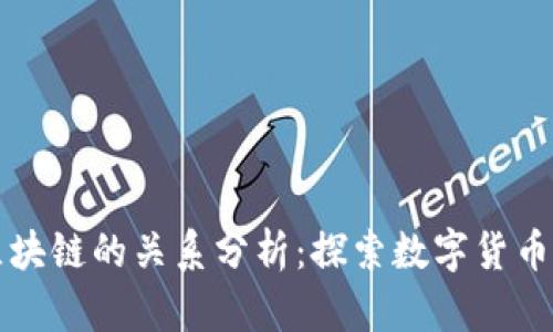 五行币与区块链的关系分析：探索数字货币的底层技术