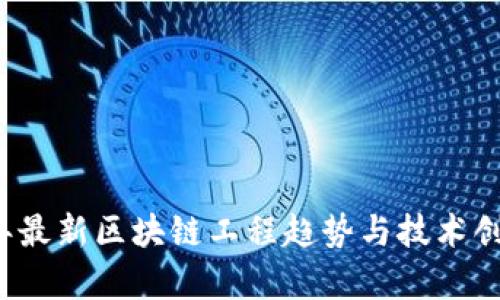 2023年最新区块链工程趋势与技术创新分析