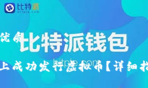 思考一个且的优质

如何在区块链上成功发行虚拟币？详细指南与实战案例