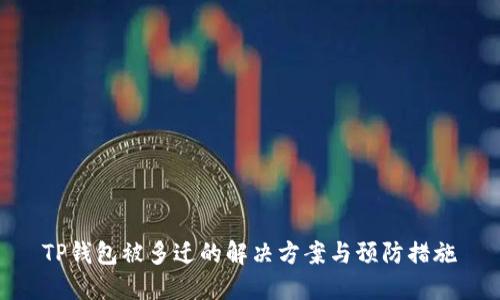 TP钱包被多迁的解决方案与预防措施