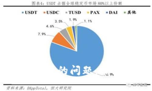 解决TP钱包创建钱包失败的问题：常见原因及解决方法指南