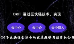 2020年区块链金融币的发展趋势与投资机会分析