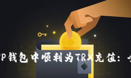 如何在TP钱包中顺利为TRX充值: 全面指南