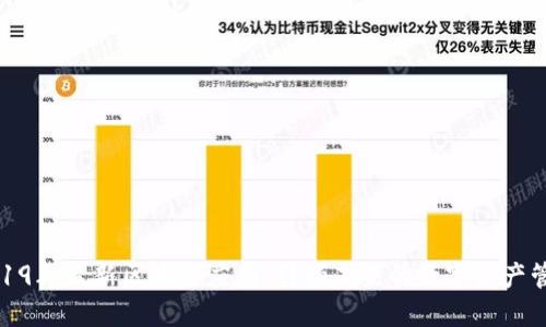 2019年最新区块链应用：引领未来的数字资产管理