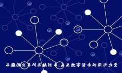 西雅图交易所区块链币：未来数字货币的新兴力