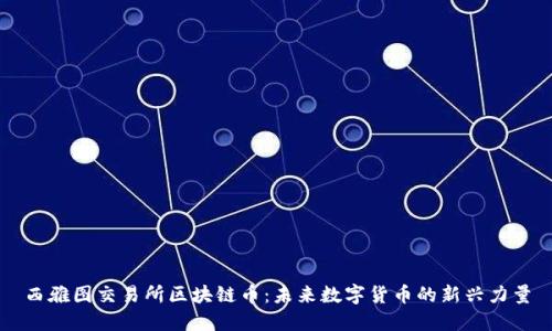 西雅图交易所区块链币：未来数字货币的新兴力量