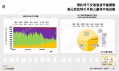 中国区块链最新进展：应用、政策与未来展望