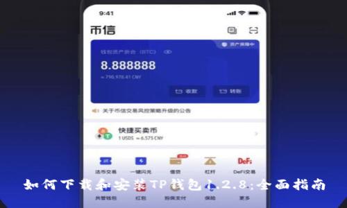 如何下载和安装TP钱包1.2.8：全面指南