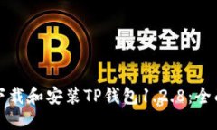 如何下载和安装TP钱包1.2.8：全面指南