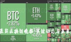 2023年最新区块链晚报：关键动态与未来趋势分析