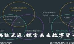 比特币区块链互通：探索未来数字货币的可能性