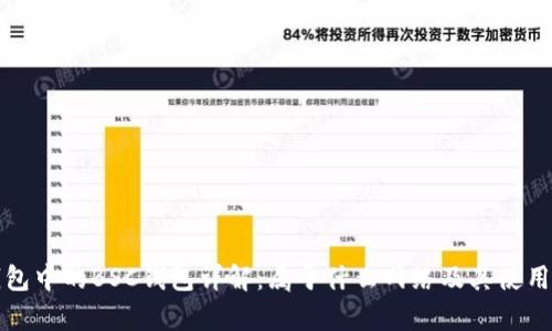 tp钱包中的BSC钱包详解：属于什么网络及其使用指南