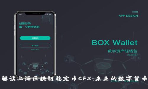 深入解读上海区块链稳定币CFX：未来的数字货币趋势