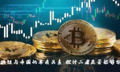 区块链与币圈的本质关系：探讨二者是否能够分