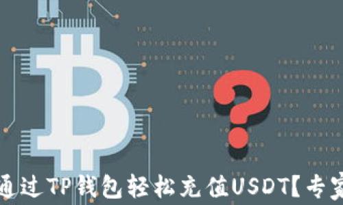 
如何通过TP钱包轻松充值USDT？专家指南