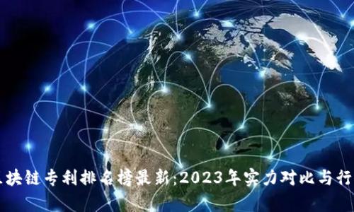 韩国区块链专利排名榜最新：2023年实力对比与行业分析