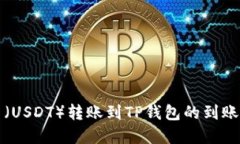 优质提泰达币（USDT）转账到TP钱包的到账时间详