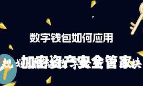 方兴区块链最新规划：推动数字经济与区块链技术深度融合