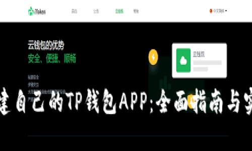 如何搭建自己的TP钱包APP：全面指南与实用技巧